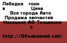 Лебедка 5 тонн (12000 LB) 12в Running Man › Цена ­ 15 000 - Все города Авто » Продажа запчастей   . Ненецкий АО,Тельвиска с.